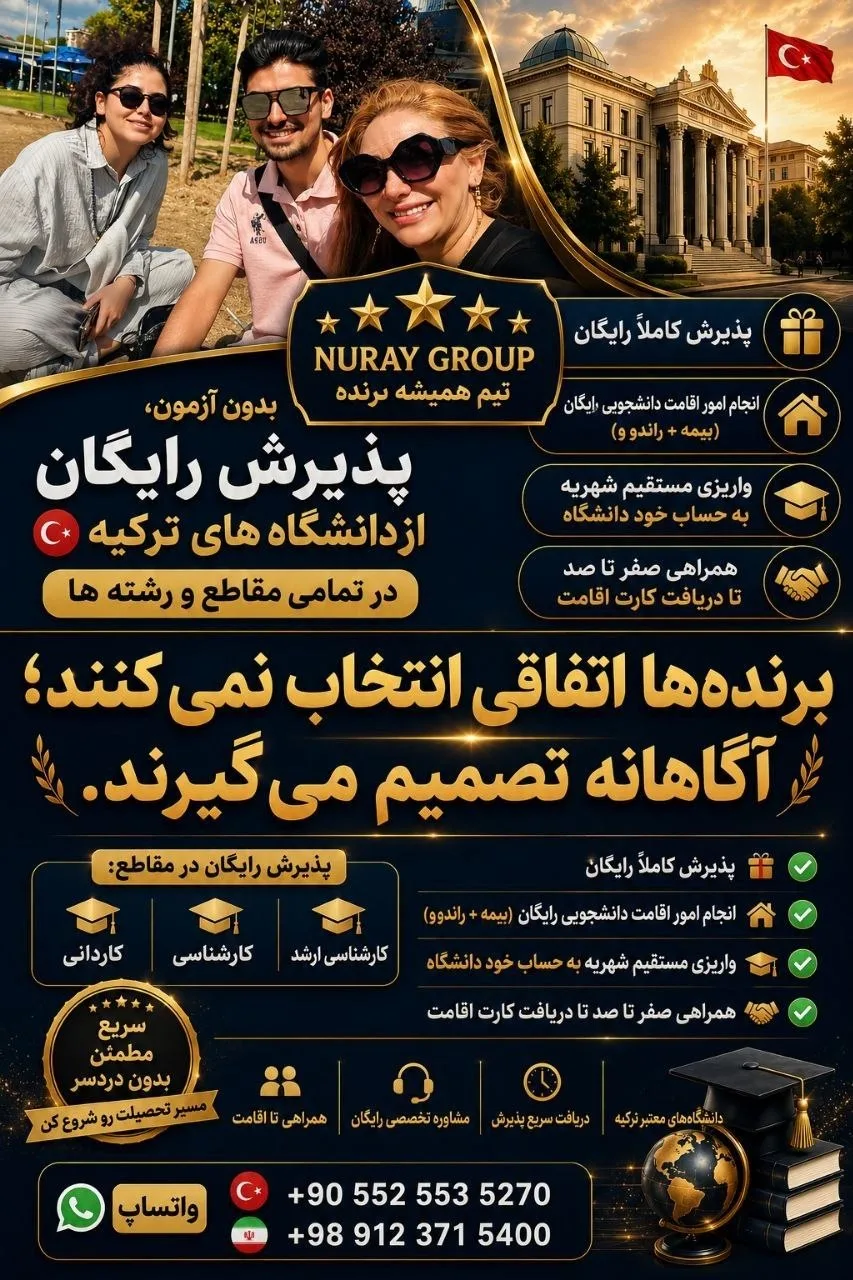 پذیرش مستقیم و رایگان از دانشگاه‌های معتبر ترکیه