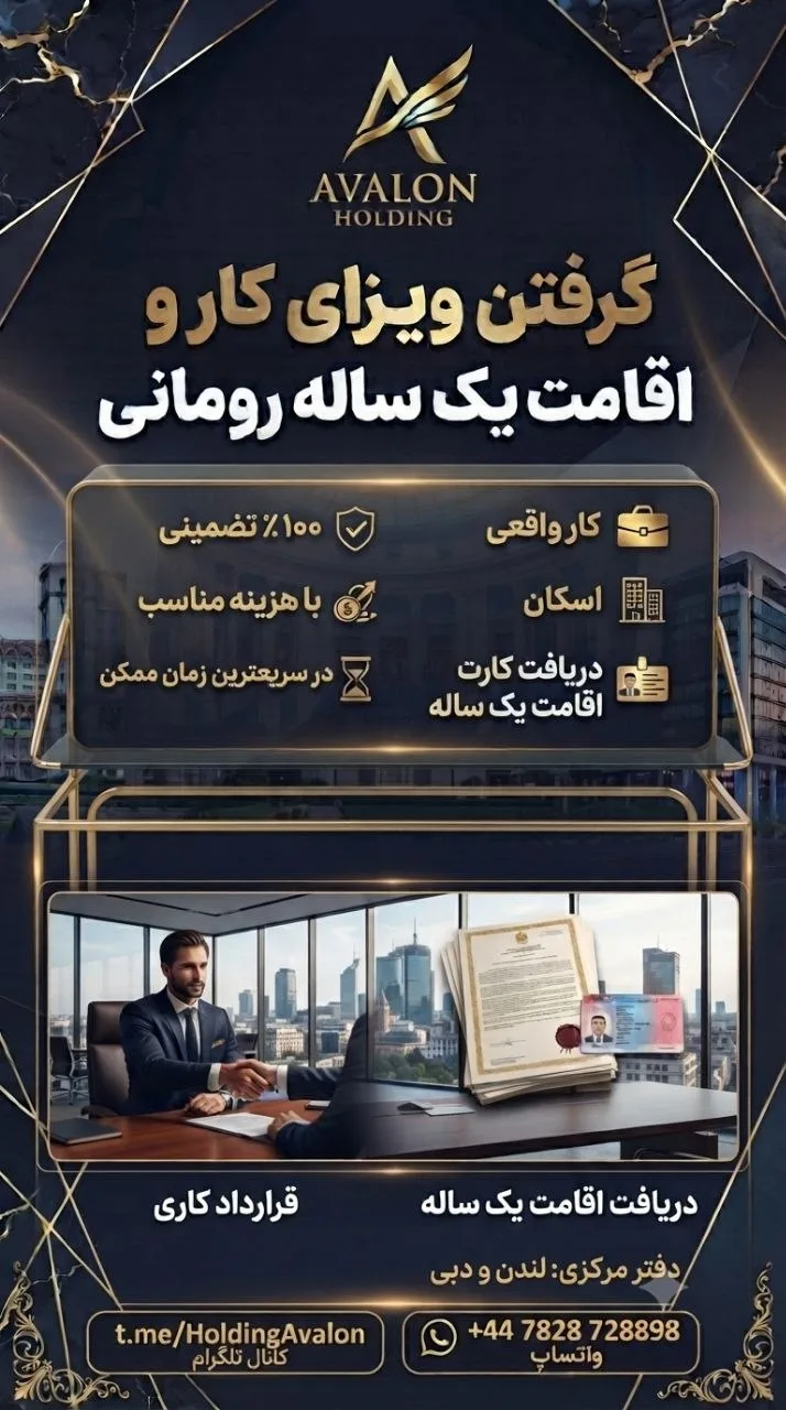 اخذ ویزا و اقامت یک‌ساله رومانی با پشتیبانی حقوقی