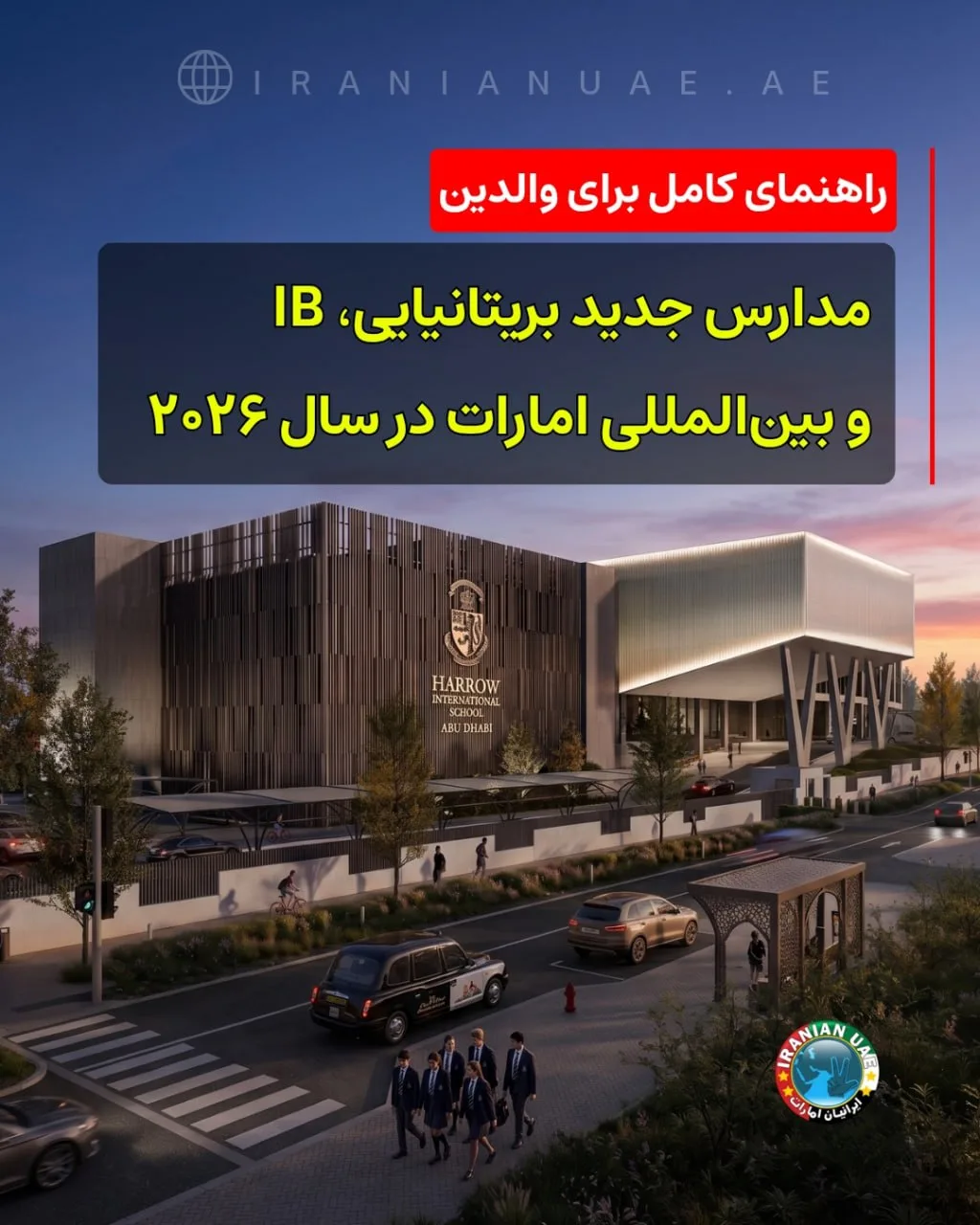 مدارس جدید بریتانیایی و بین‌المللی امارات ۲۰۲۶