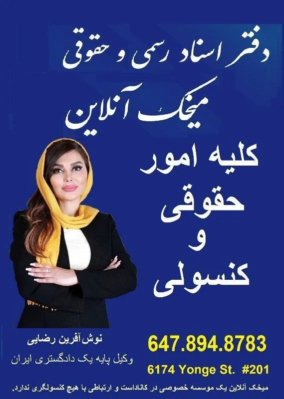 دفتر اسناد رسمی و حقوقی میخک آنلاین، تورنتو