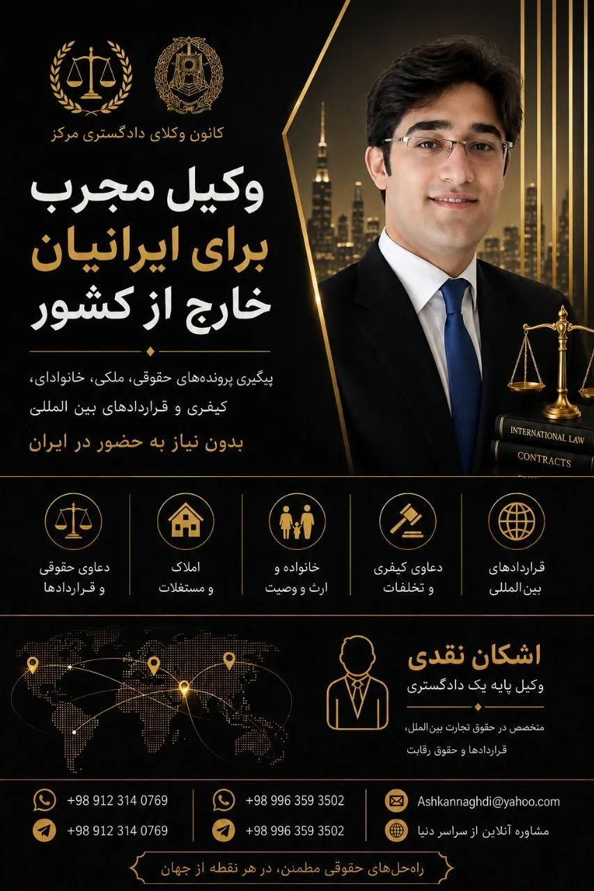 خدمات وکالت و مشاورهٔ حقوقی برای ایرانیان خارج از کشور – تهران