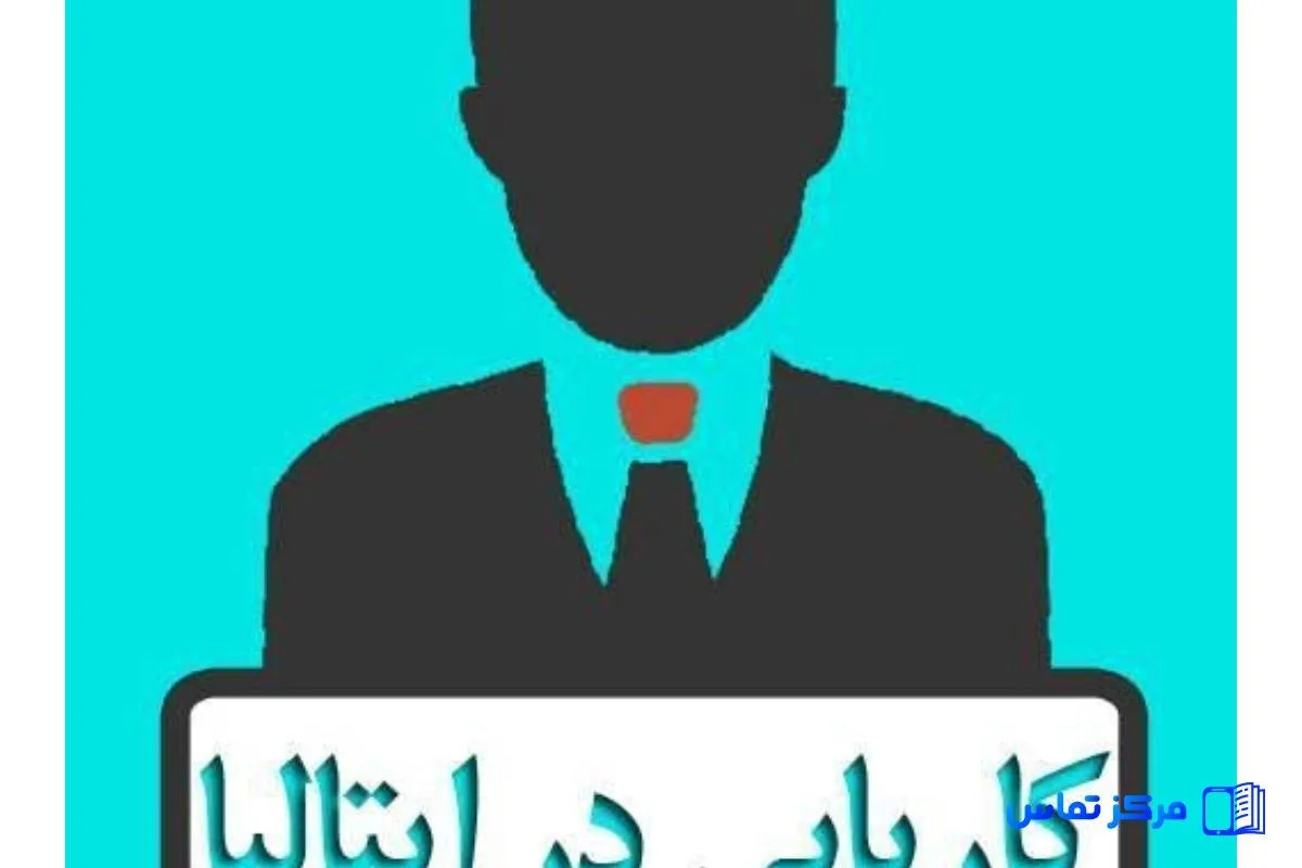 مشاوره و کاریابی در ایتالیا - رم