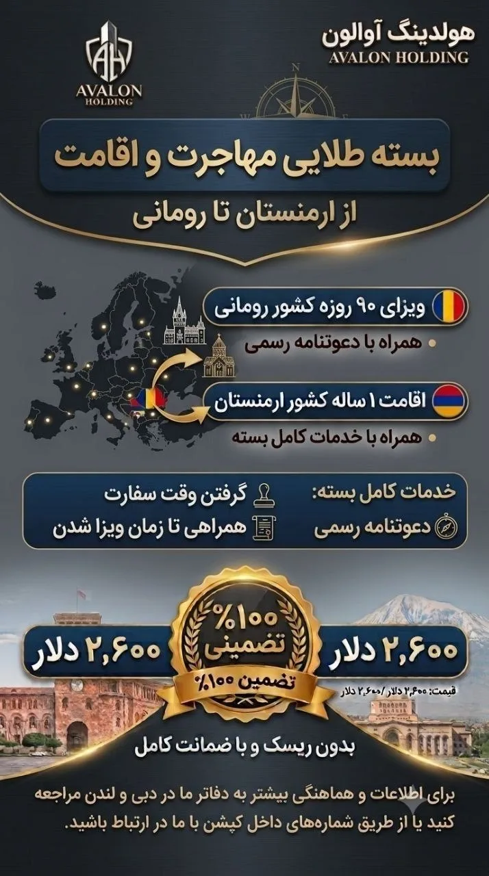 پکیج ویزای رومانی و اقامت ارمنستان با دعوتنامه و وقت سفارت