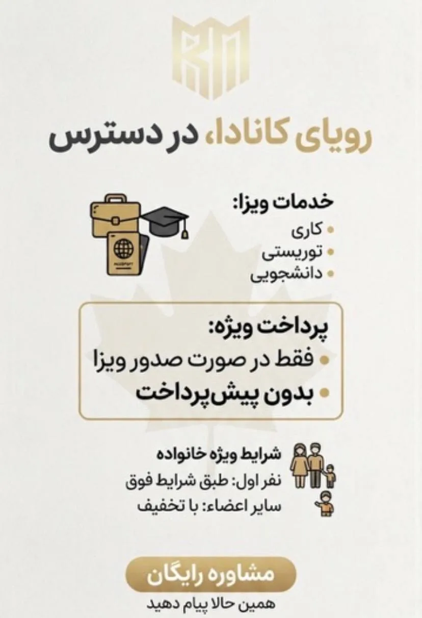 خدمات اخذ ویزای کانادا (کاری، توریستی و دانشجویی)