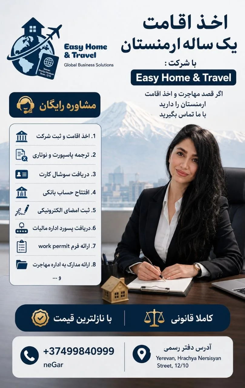 اخذ اقامت یک ساله ارمنستان با ثبت شرکت - ایروان