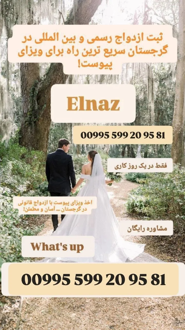 ثبت ازدواج برای ویزای پیوست همسر - تفلیس، گرجستان