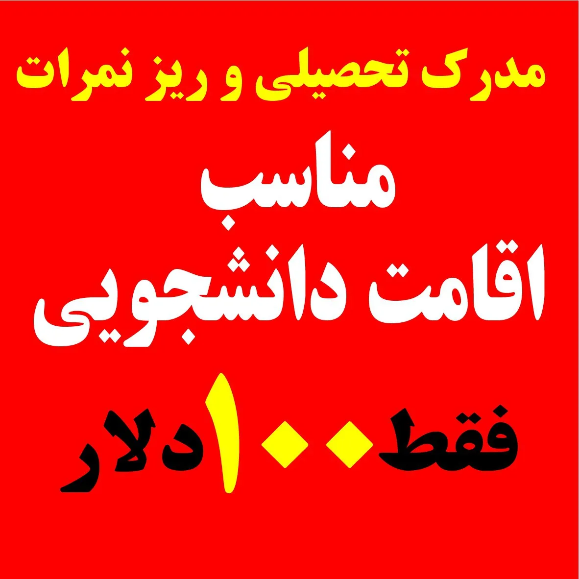تهیه مدارک اقامت تحصیلی، دانشجویی، انسانی و پناهندگی
