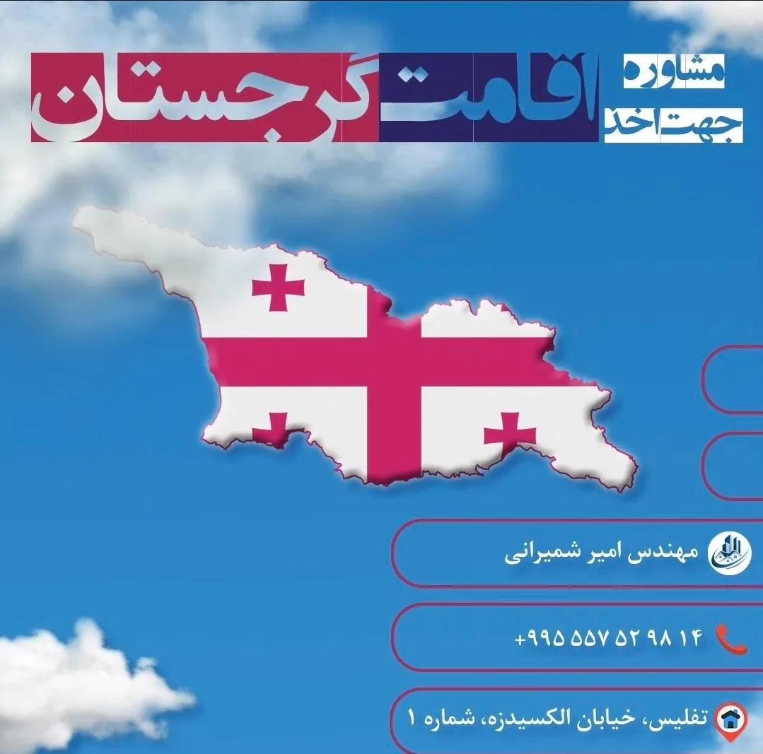 اقامت گرجستان از طریق خرید ملک یا تحصیلی - تفلیس