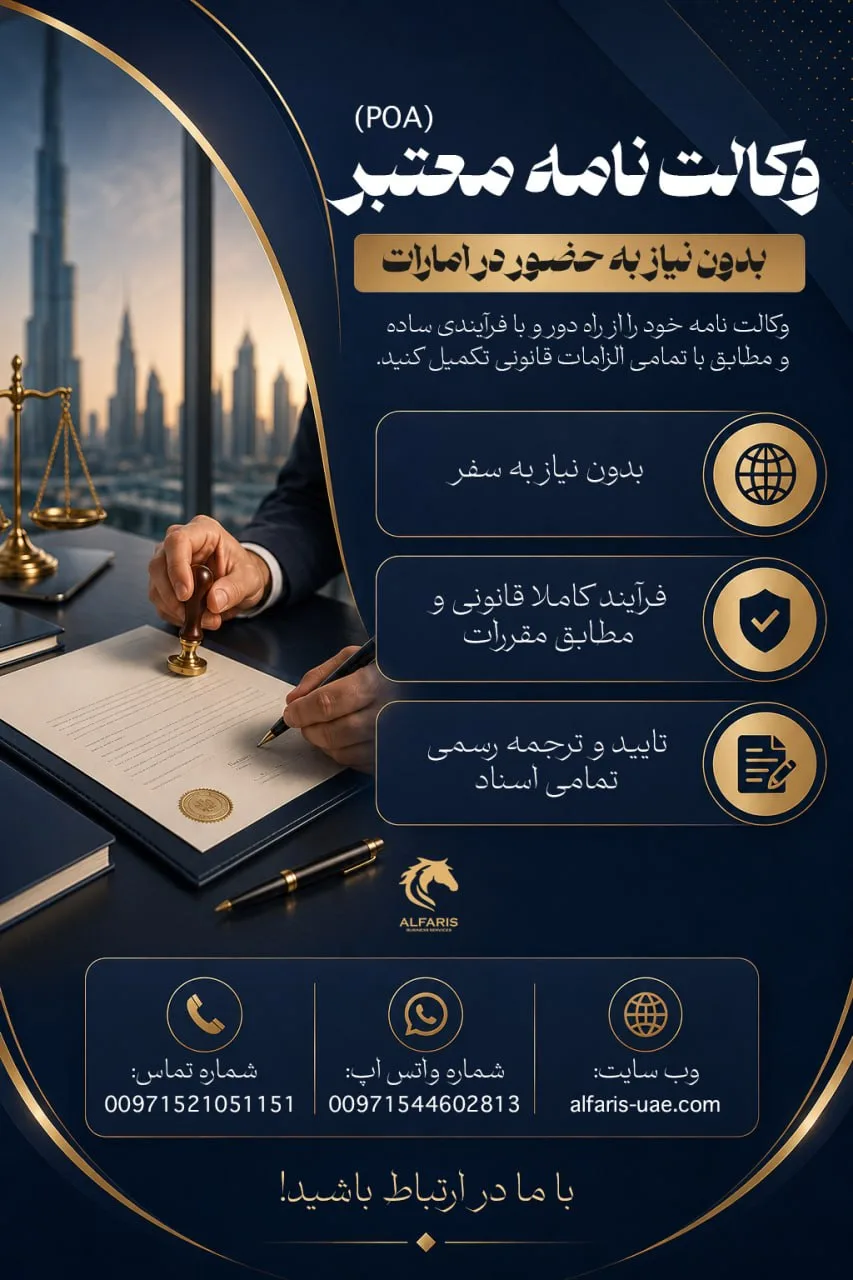 وکالت‌نامه معتبر بدون حضور در امارات