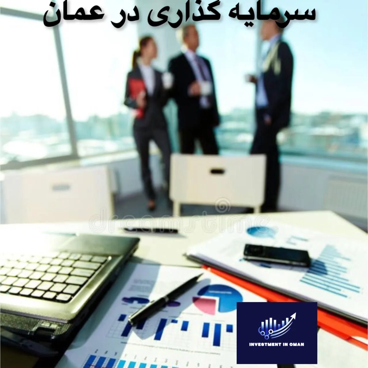 اقامت ۹۹ ساله عمان با خرید ملک و سرمایه‌گذاری