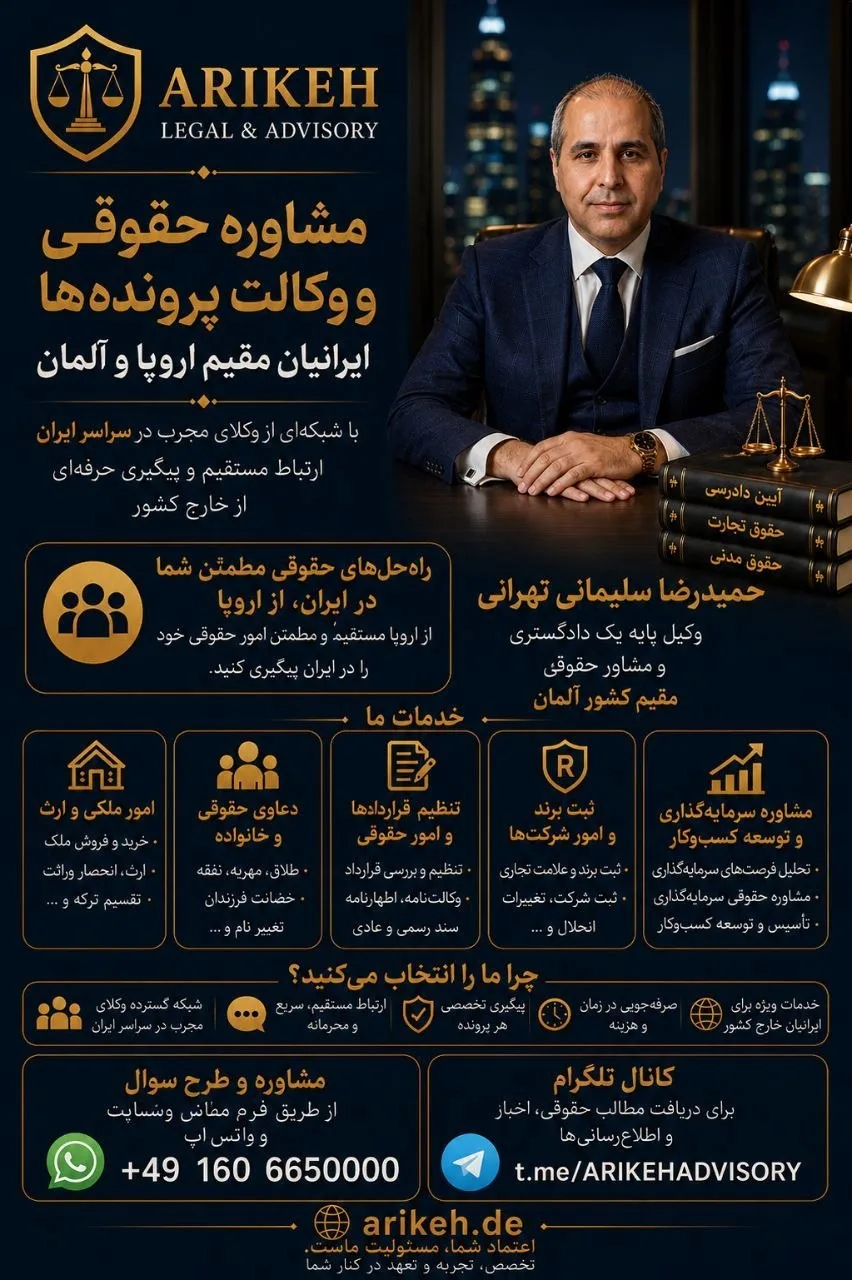 مشاوره حقوقی و پیگیری پرونده‌های ایرانیان مقیم اروپا و آلمان