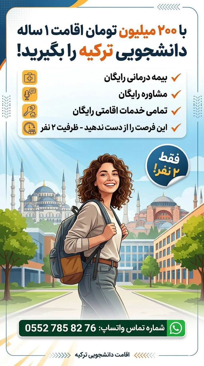 پذیرش تضمینی از دانشگاه‌های دولتی ترکیه