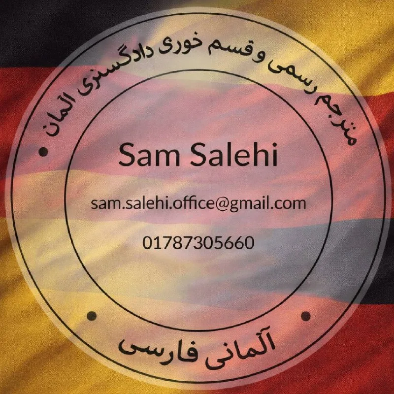 ترجمه رسمی مدارک با مهر دادگستری آلمان – کلن