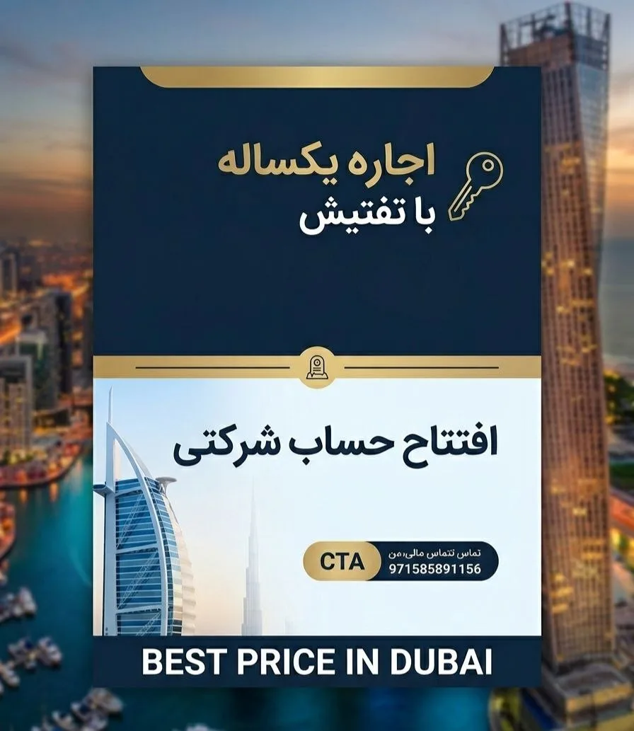 افتتاح حساب شرکتی، تمدید لایسنس و اقامت - دبی