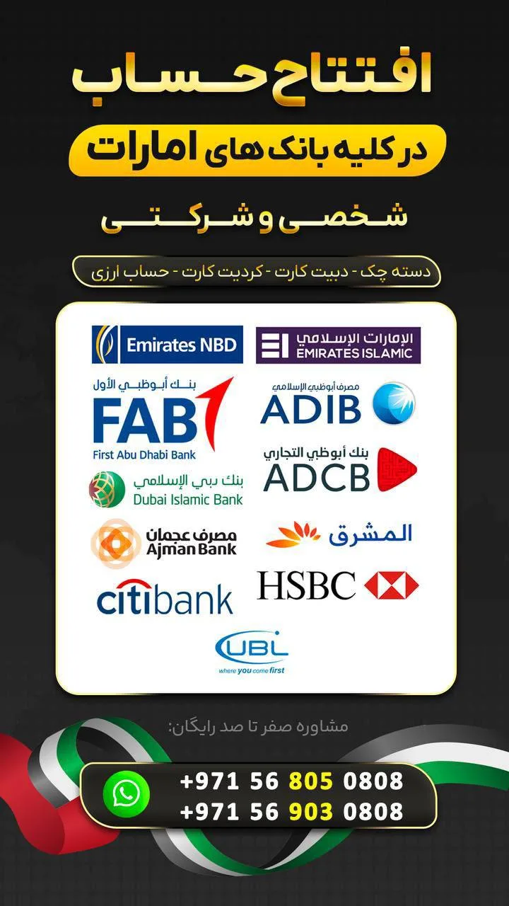 ثبت شرکت، اخذ اقامت و خدمات بانکی در امارات