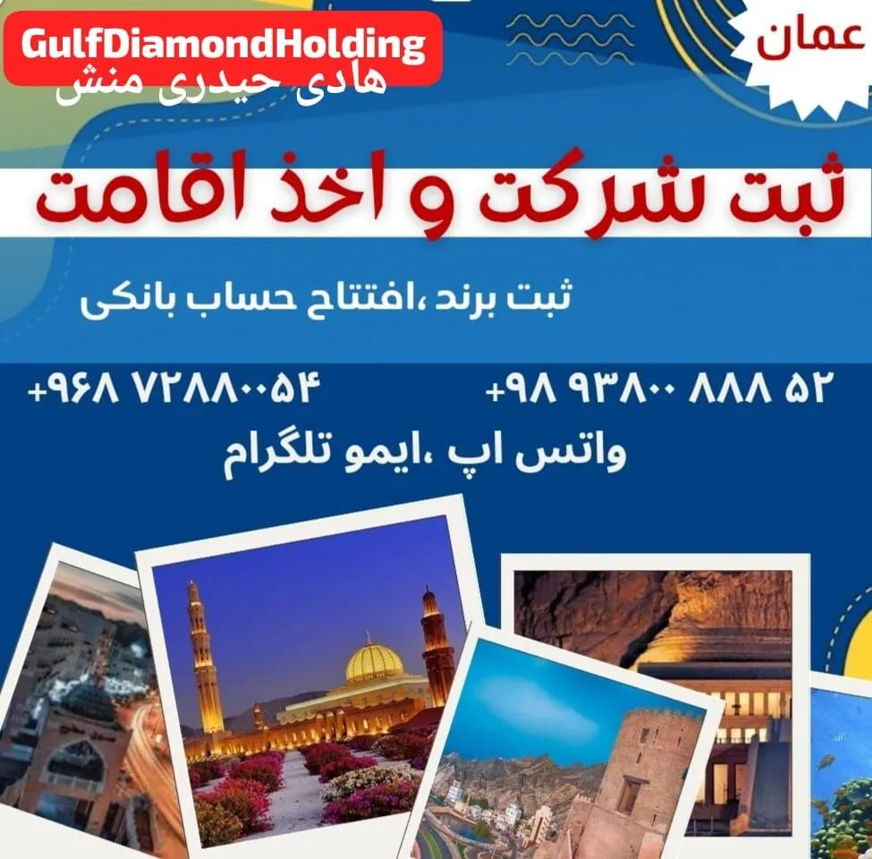 ثبت شرکت و اخذ اقامت کشور عمان
