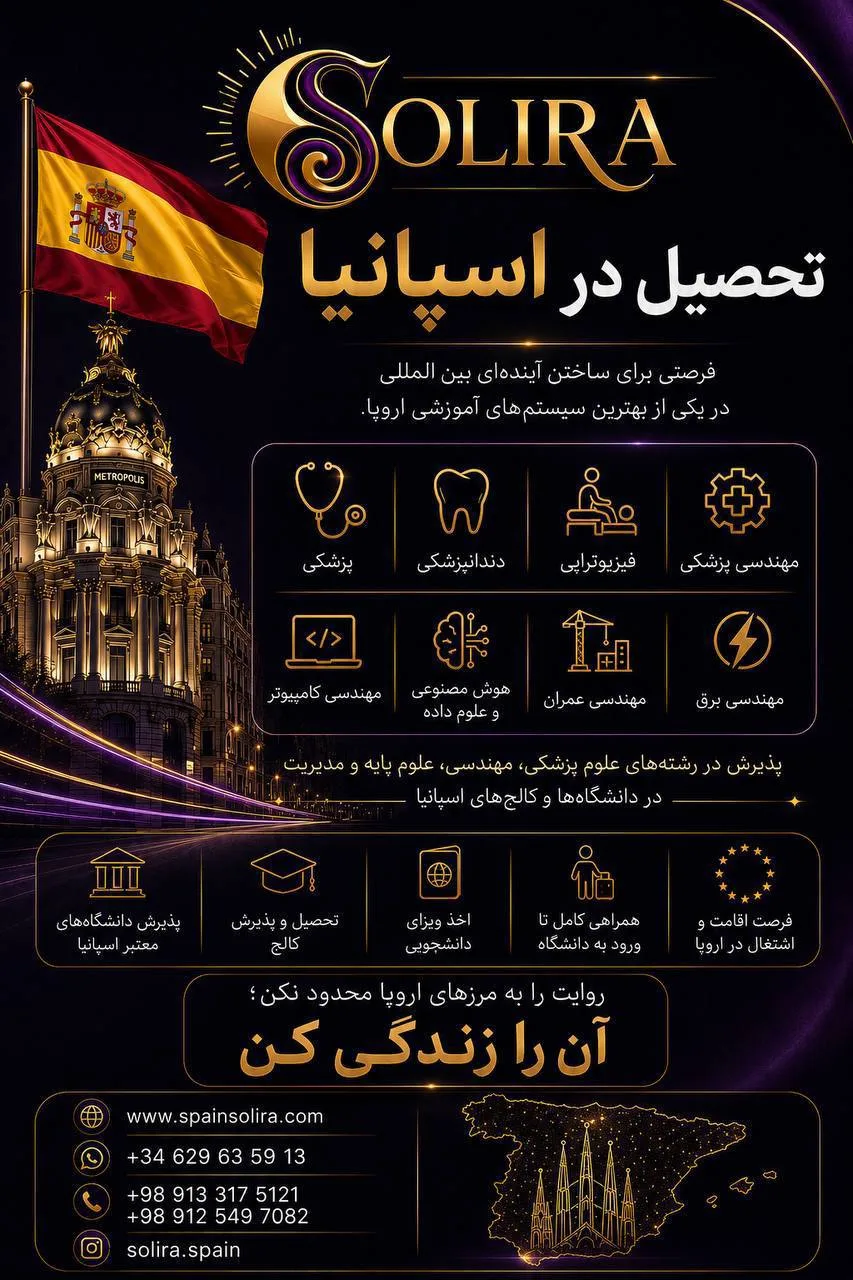 مهاجرت و اخذ اقامت اسپانیا - مشاوره تحصیلی و تمکن مالی