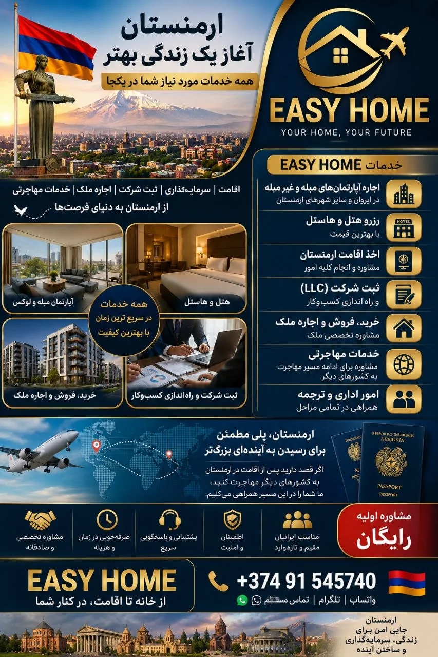 خدمات اقامت، ثبت شرکت و مشاوره مهاجرت از ارمنستان