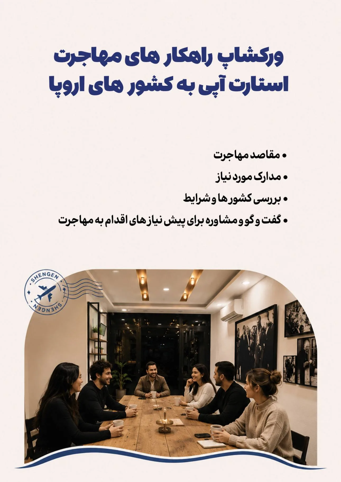 ورکشاپ مهاجرت از طریق استارتاپ در اروپا