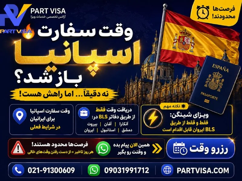 وقت سفارت اسپانیا برای ایرانیان در شرایط فعلی