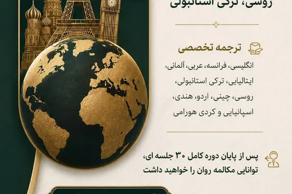 دکتر بیجاوی — تدریس مکالمه انگلیسی، فرانسه، عربی و ۱۰ زبان دیگر — واتساپ