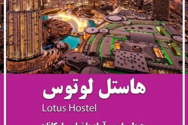 🌷 هاستل لوتوس (Lotus Hostel) — اقامت باکیفیت در شهر زیبای دبی — ویژه آقایان