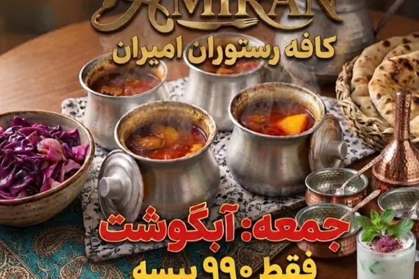 🍲 کافه رستوران امیران — آبگوشت جمعه فقط ۹۹۰ بیسه — غبره، مسقط
