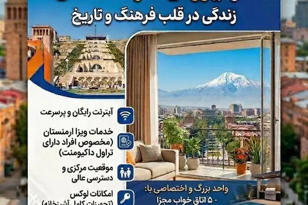 اجاره خانه دنج در ارمنستان برای ملاقات با خانواده — ویزا هم انجام می‌شود