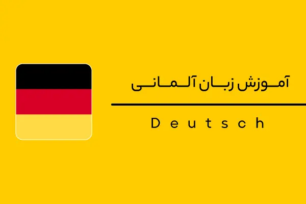 آموزش تخصصی زبان آلمانی