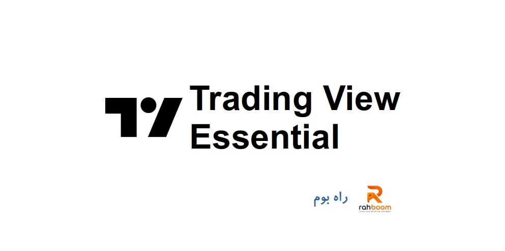 خرید اکانت Trading View Essential