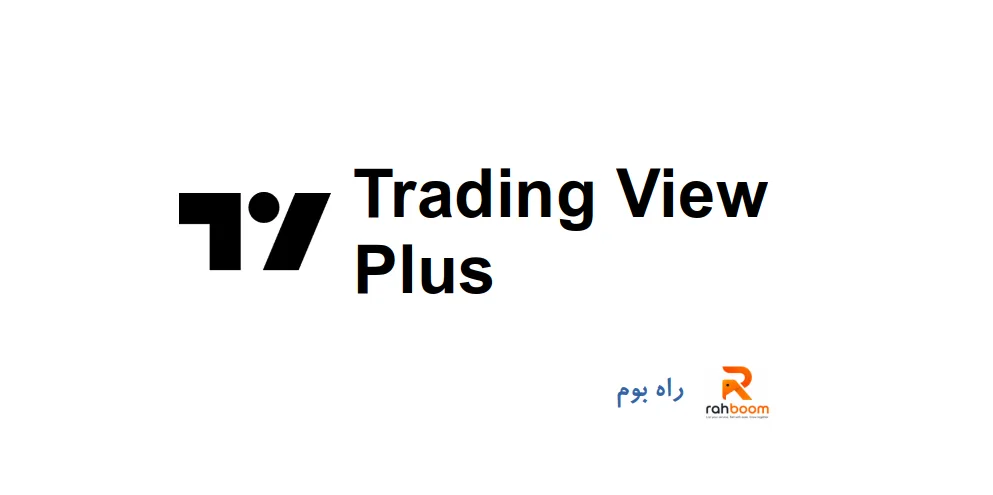 خرید اکانت Trading View Plus