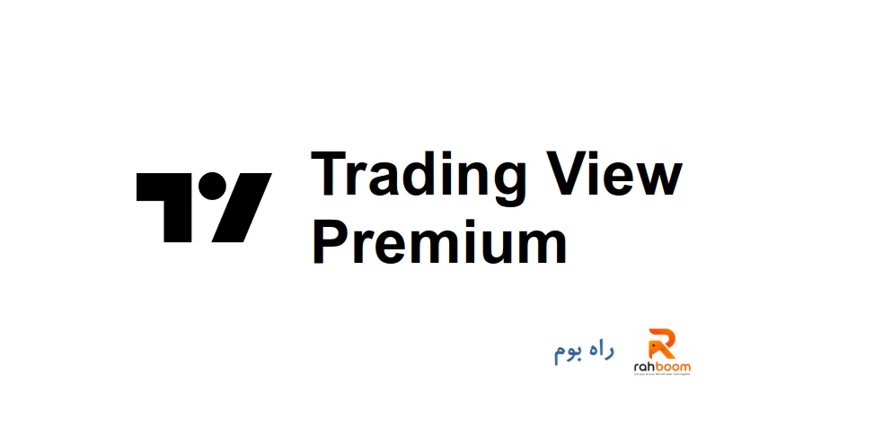خرید اکانت Trading View Premium