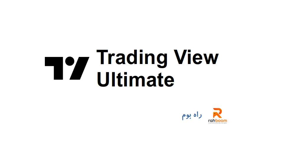 خرید اکانت Trading View Ultimate