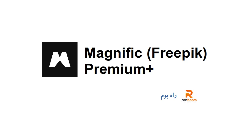 خرید اکانت Magnific (Freepik) Premium plus