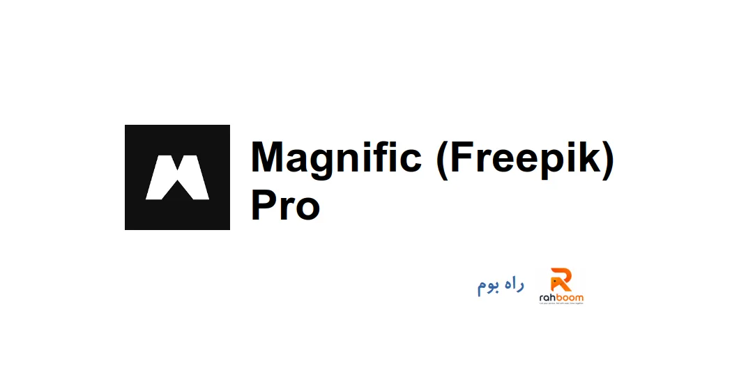 خرید اکانت Magnific (Freepik) Pro