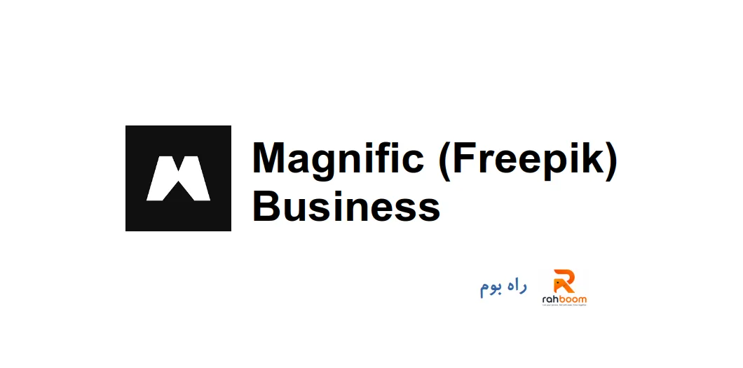 خرید اکانت Magnific (Freepik) Business
