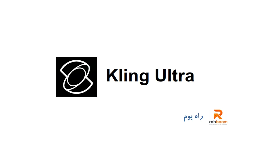 خرید اکانت Kling Ultra - کی لینگ اولترا یک ماهه