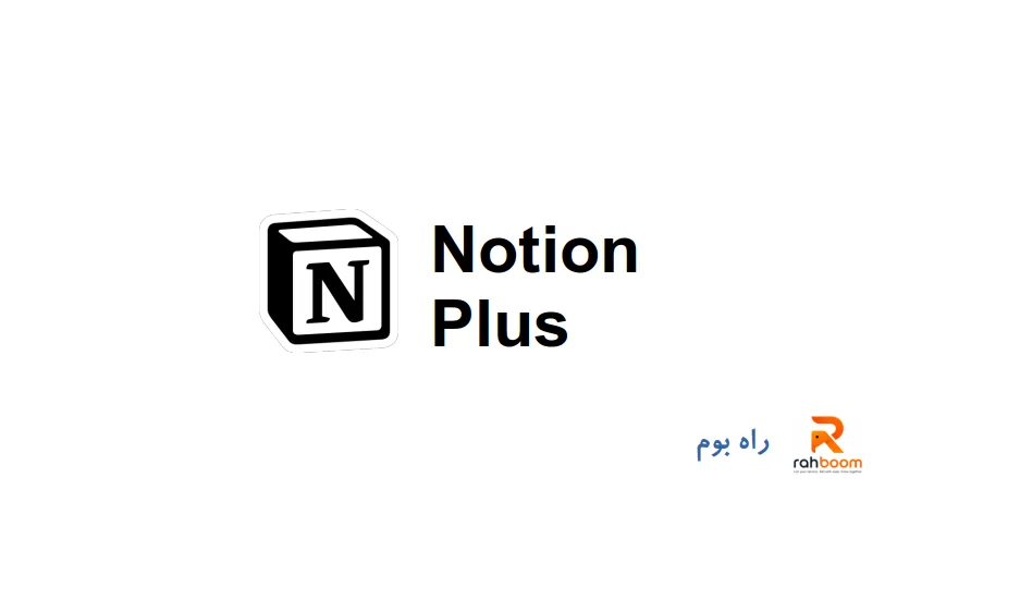 خرید اکانت نوشن پلاس یک ماهه- Notion plus