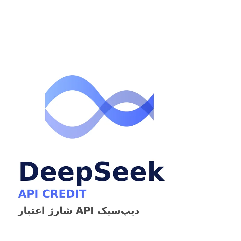 شارژ ای‌پی‌آی دیپ‌سیک ۱۰ دلاری