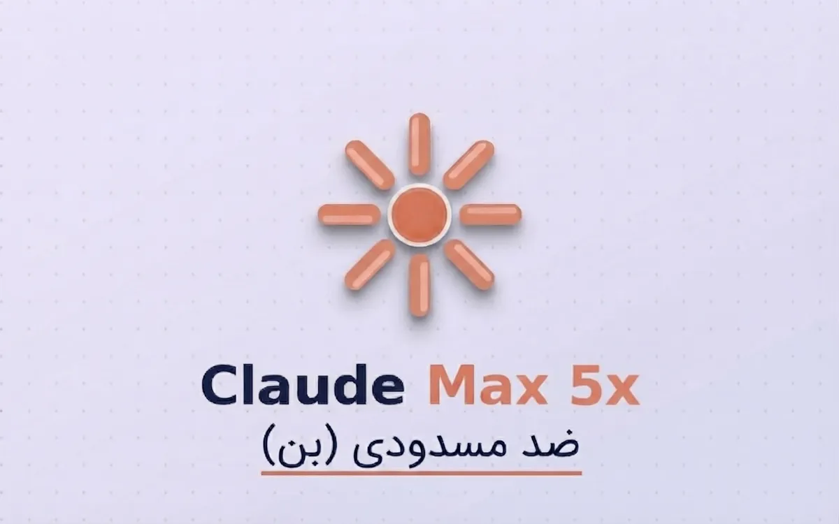 خرید پکیج ضد مسدودی (بن) کلاد مکس ۵ ایکس  یک ماهه - Anti Ban Claude Max 5x