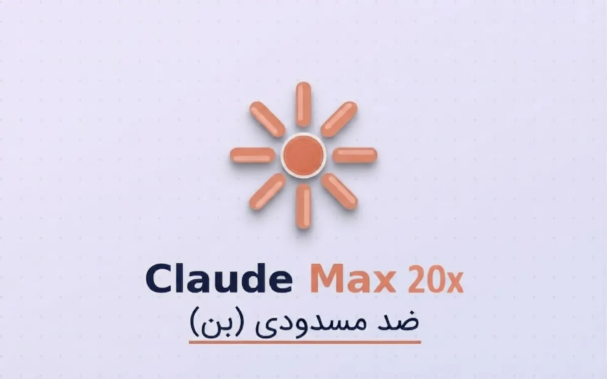 خرید پکیج ضد مسدودی (بن) کلاد مکس ۲۰ ایکس  یک ماهه - Anti Ban Claude Max 20x