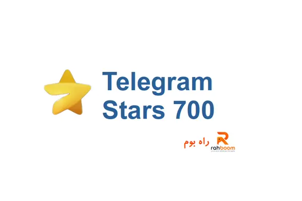 بسته 700 ستاره تلگرام