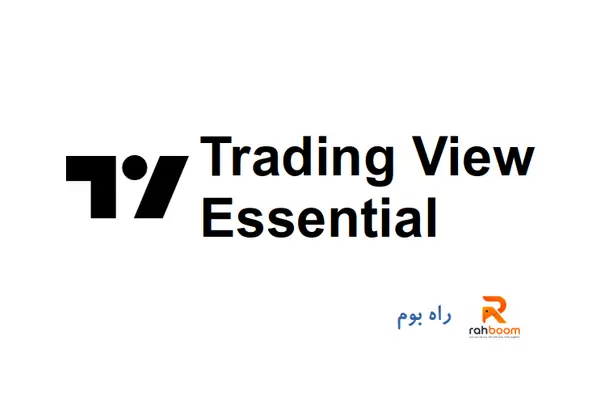 خرید اکانت Trading View Essential- یک ماهه