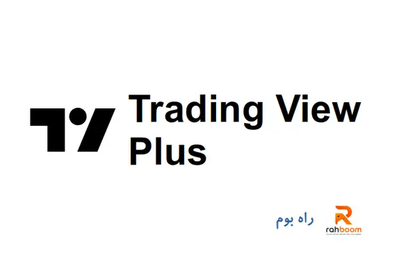 خرید اکانت Trading View Plus- یک ماهه