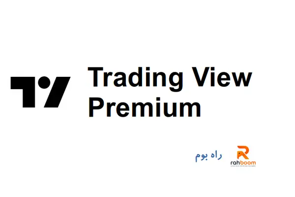 خرید اکانت Trading View Premium- یک ماهه