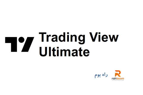 خرید اکانت Trading View Ultimate - یک ماهه