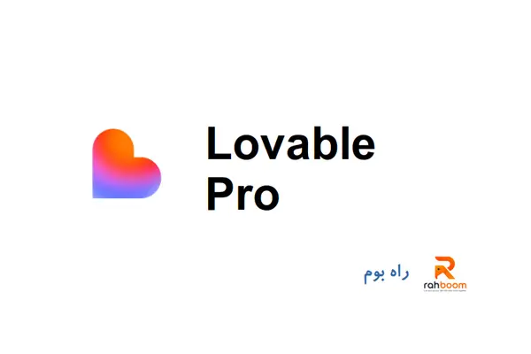 خرید اکانت Lovable pro- یک ماهه