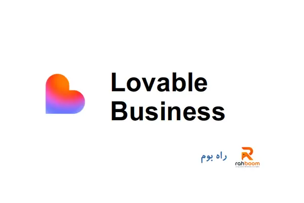 خرید اکانت Lovable business- یک ماهه