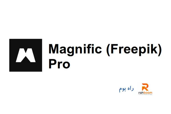 خرید اکانت Magnific (Freepik) Pro - یک ماهه